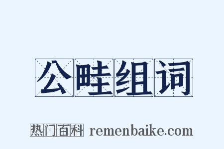 公畦组词是什么意思的图片